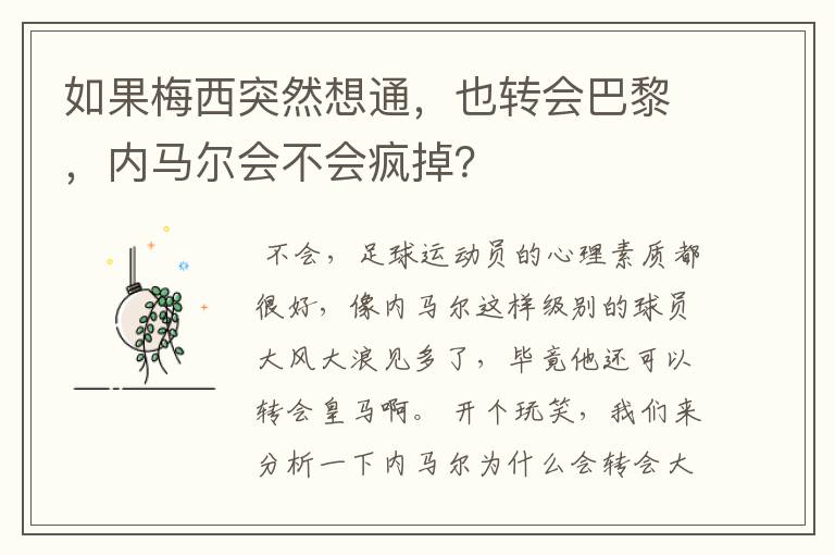 如果梅西突然想通，也转会巴黎，内马尔会不会疯掉？