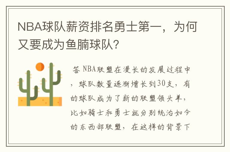 NBA球队薪资排名勇士第一，为何又要成为鱼腩球队？