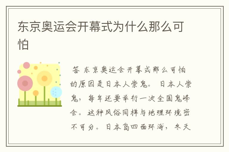 东京奥运会开幕式为什么那么可怕