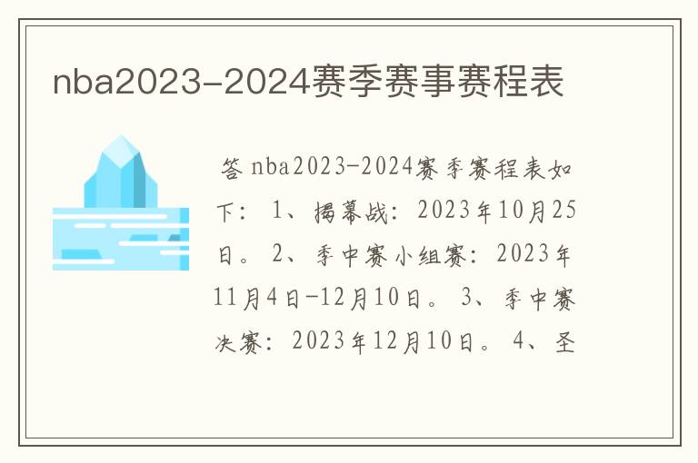 nba2023-2024赛季赛事赛程表