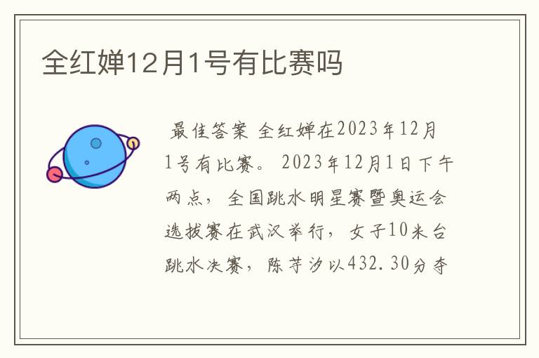 全红婵12月1号有比赛吗