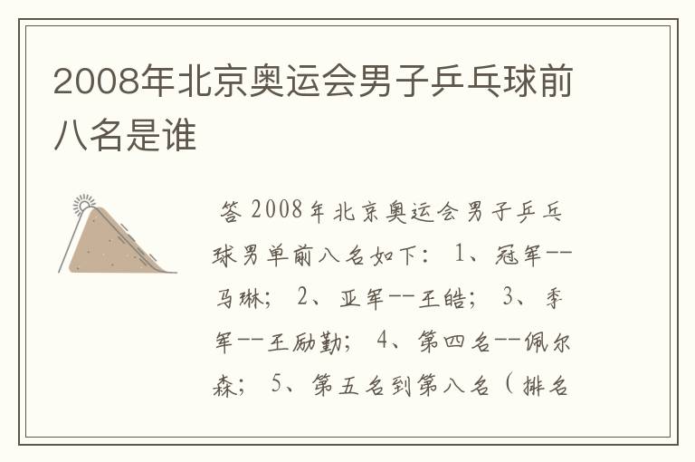 2008年北京奥运会男子乒乓球前八名是谁