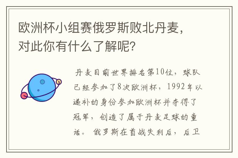 欧洲杯小组赛俄罗斯败北丹麦，对此你有什么了解呢？