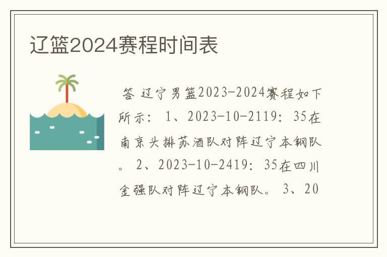 辽篮2024赛程时间表