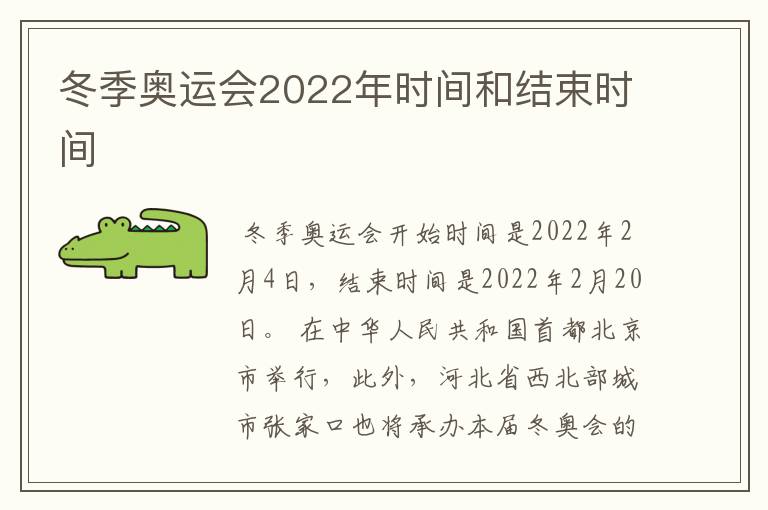 冬季奥运会2022年时间和结束时间