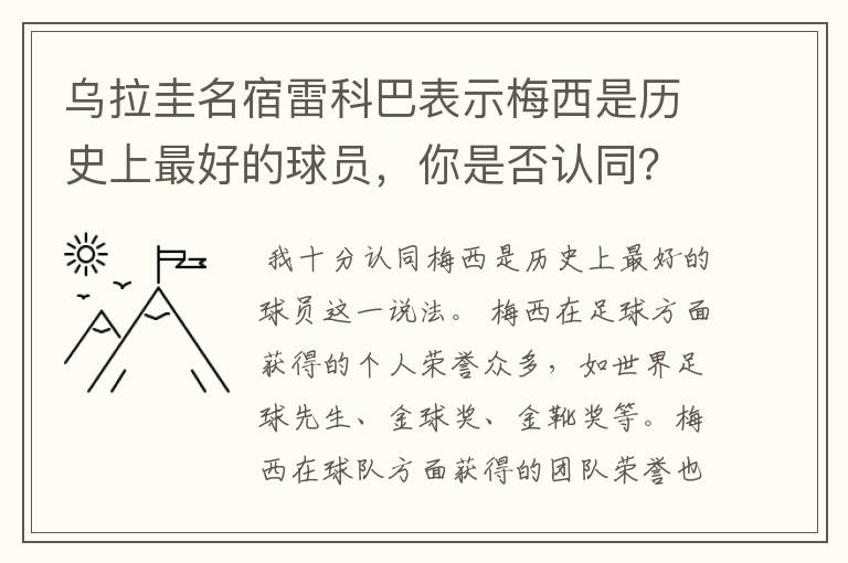 乌拉圭名宿雷科巴表示梅西是历史上最好的球员，你是否认同？