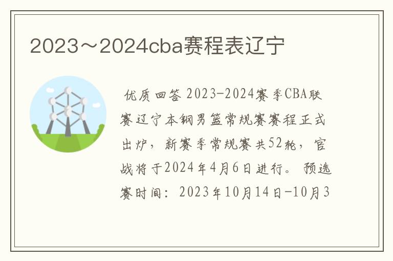 2023～2024cba赛程表辽宁