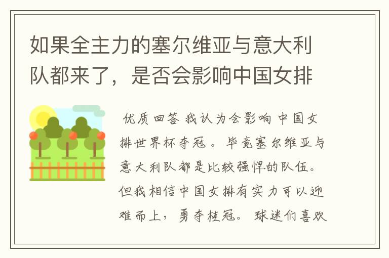 如果全主力的塞尔维亚与意大利队都来了，是否会影响中国女排世界杯夺冠？