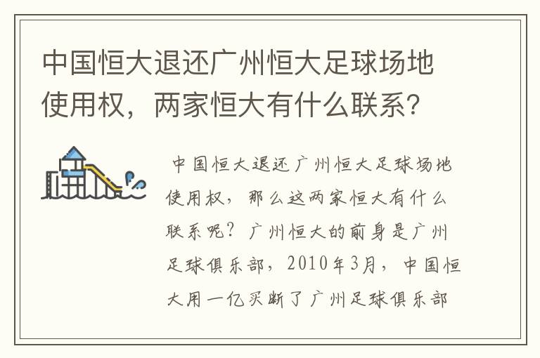 中国恒大退还广州恒大足球场地使用权，两家恒大有什么联系？