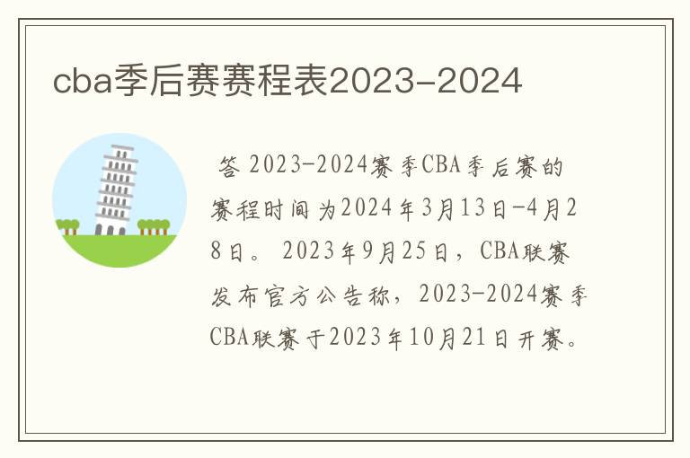 cba季后赛赛程表2023-2024