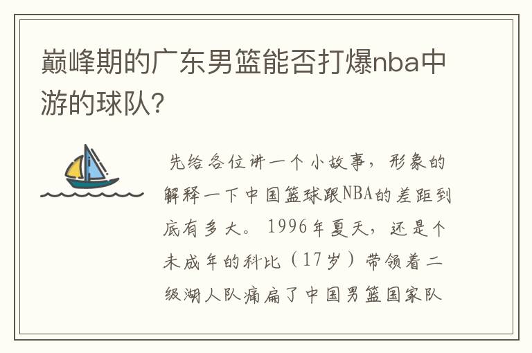 巅峰期的广东男篮能否打爆nba中游的球队？