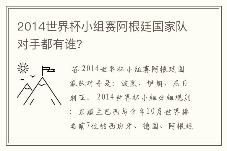 2014世界杯小组赛阿根廷国家队对手都有谁？