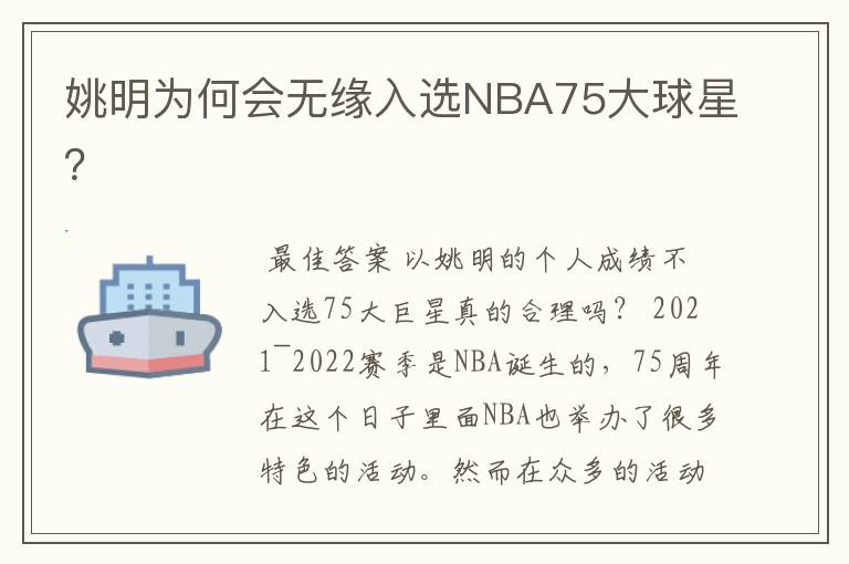 姚明为何会无缘入选NBA75大球星？