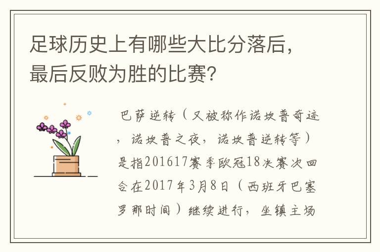 足球历史上有哪些大比分落后，最后反败为胜的比赛？