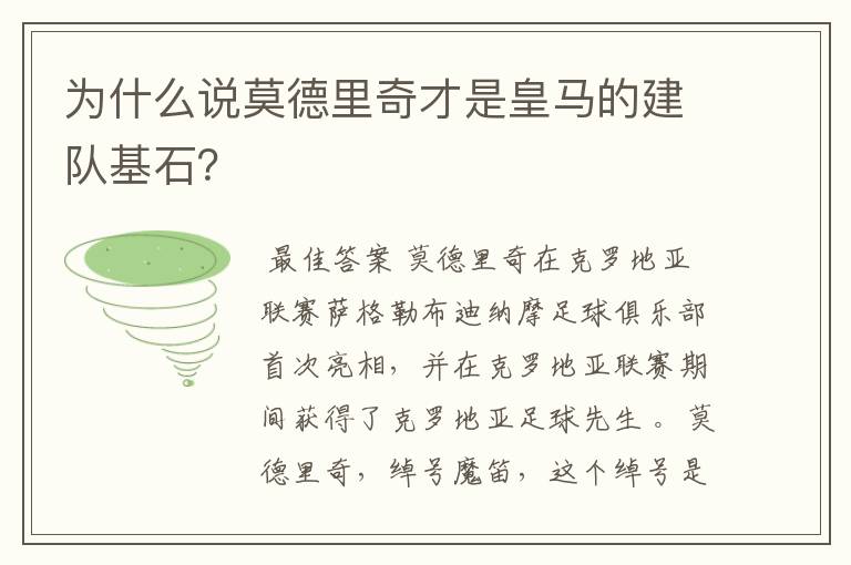 为什么说莫德里奇才是皇马的建队基石？