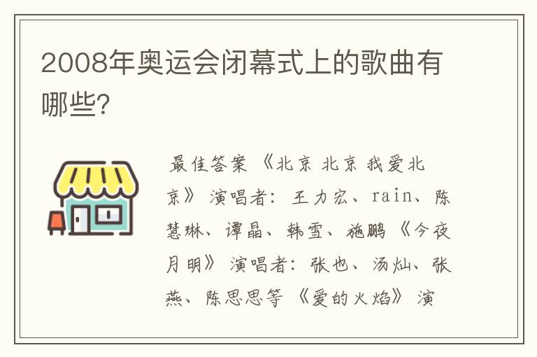 2008年奥运会闭幕式上的歌曲有哪些？