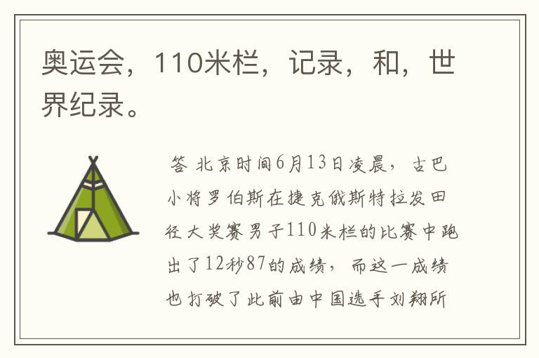 奥运会，110米栏，记录，和，世界纪录。