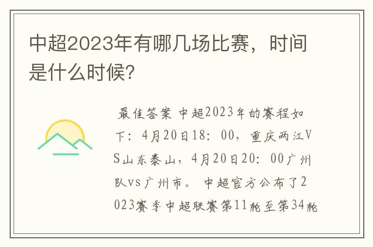 中超2023年有哪几场比赛，时间是什么时候？