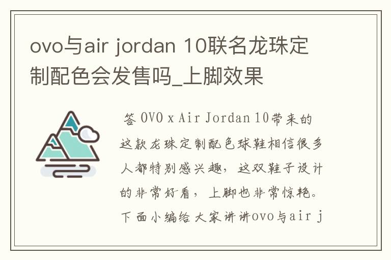 ovo与air jordan 10联名龙珠定制配色会发售吗_上脚效果