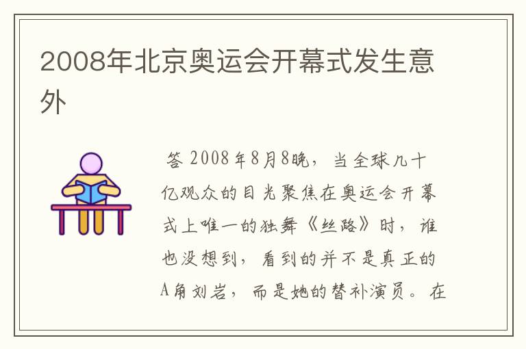 2008年北京奥运会开幕式发生意外