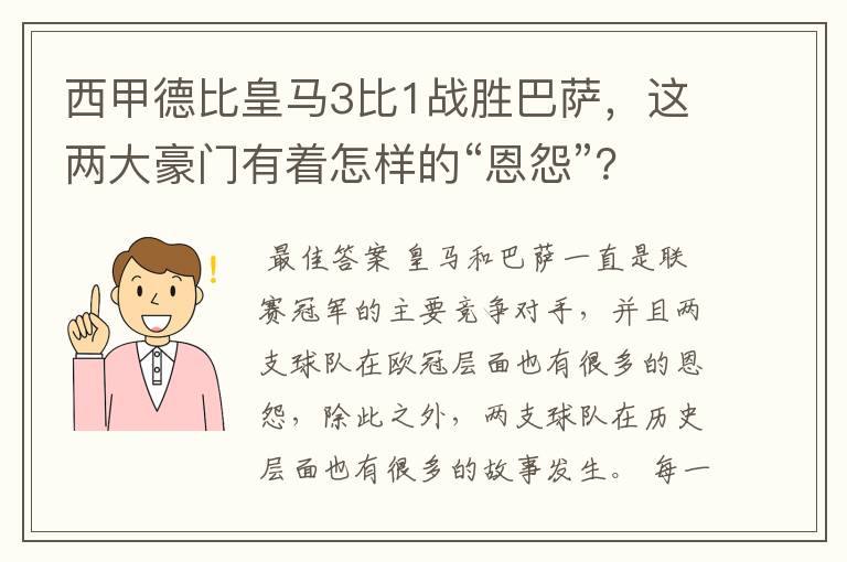 西甲德比皇马3比1战胜巴萨，这两大豪门有着怎样的“恩怨”？