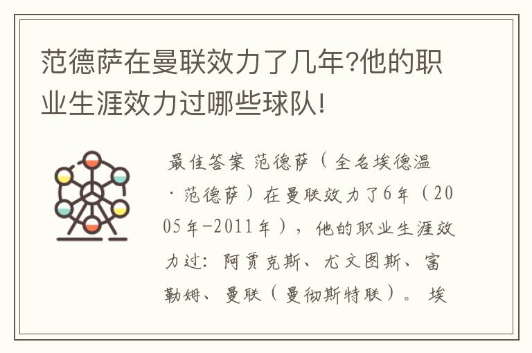 范德萨在曼联效力了几年?他的职业生涯效力过哪些球队!