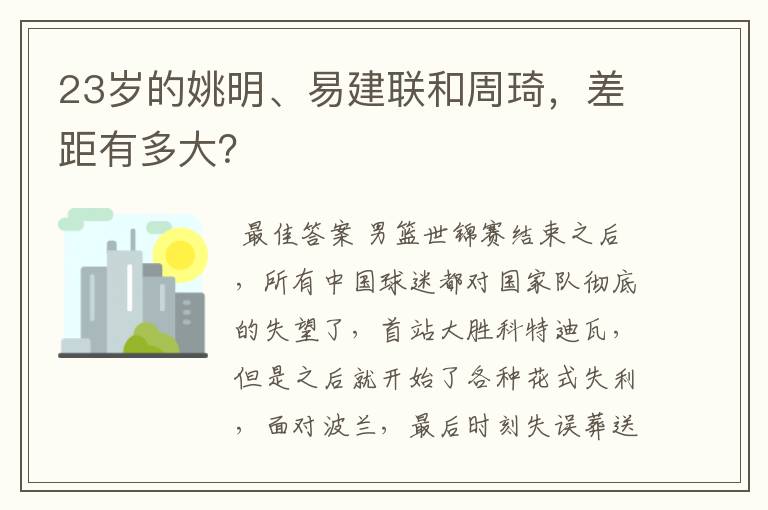 23岁的姚明、易建联和周琦，差距有多大？