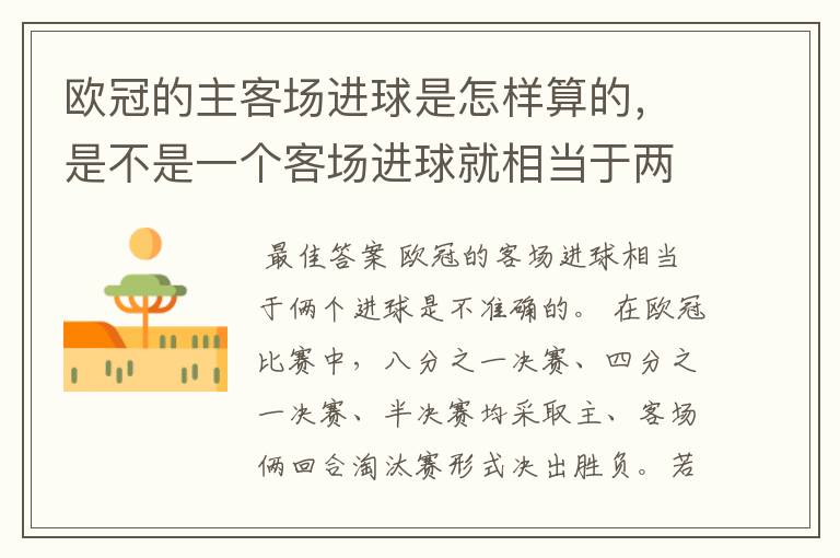 欧冠的主客场进球是怎样算的，是不是一个客场进球就相当于两个进球了？