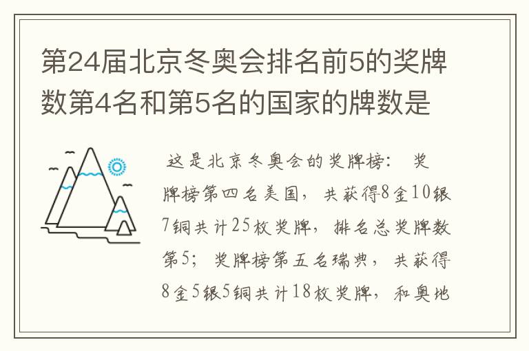 第24届北京冬奥会排名前5的奖牌数第4名和第5名的国家的牌数是多少？