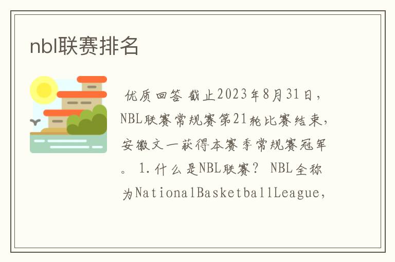 nbl联赛排名