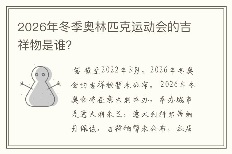 2026年冬季奥林匹克运动会的吉祥物是谁？