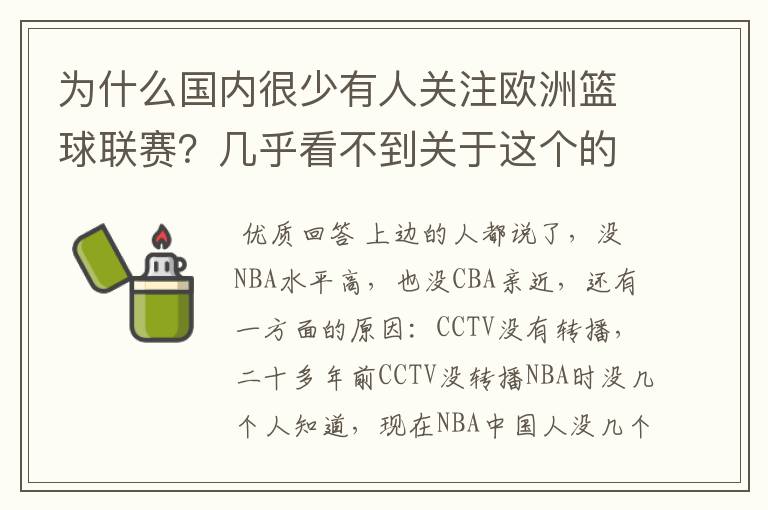 为什么国内很少有人关注欧洲篮球联赛？几乎看不到关于这个的信息.