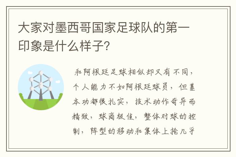 大家对墨西哥国家足球队的第一印象是什么样子？