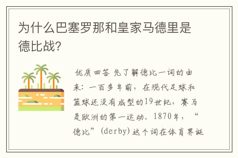 为什么巴塞罗那和皇家马德里是德比战？