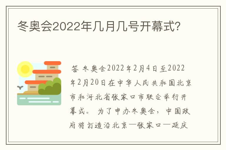 冬奥会2022年几月几号开幕式？