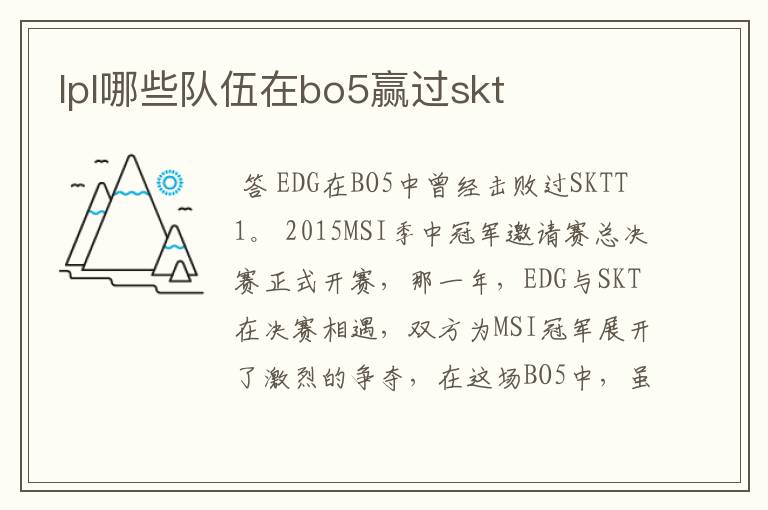 lpl哪些队伍在bo5赢过skt