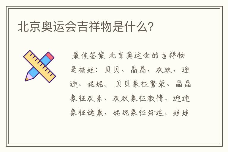 北京奥运会吉祥物是什么？