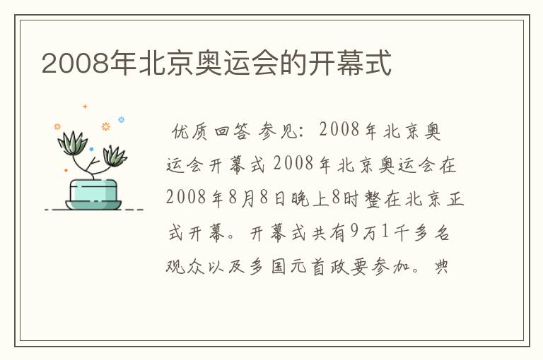 2008年北京奥运会的开幕式