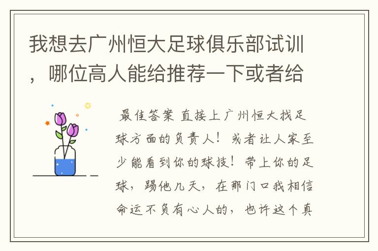 我想去广州恒大足球俱乐部试训，哪位高人能给推荐一下或者给支个招