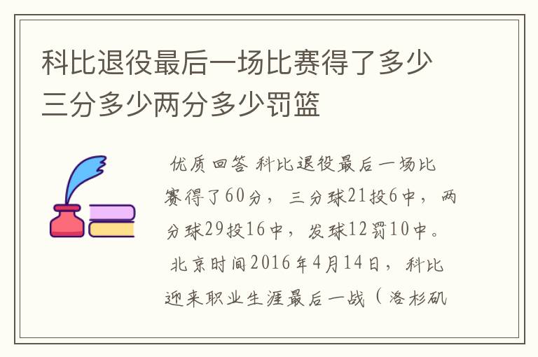 科比退役最后一场比赛得了多少三分多少两分多少罚篮