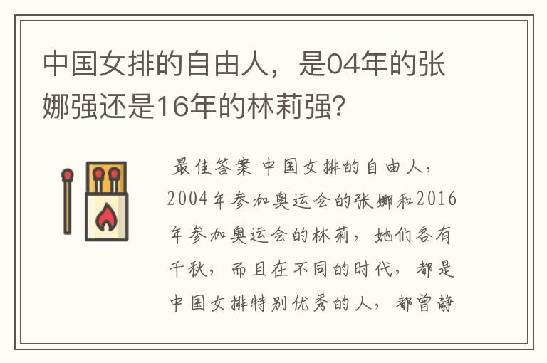 中国女排的自由人，是04年的张娜强还是16年的林莉强？