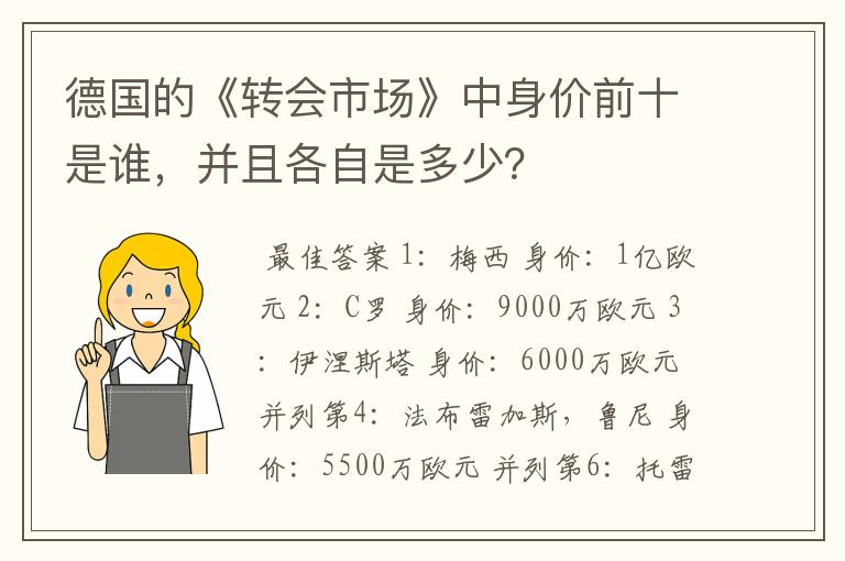 德国的《转会市场》中身价前十是谁，并且各自是多少？