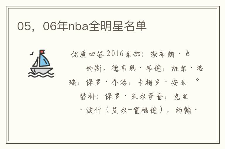 05，06年nba全明星名单