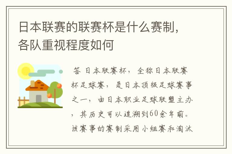 日本联赛的联赛杯是什么赛制，各队重视程度如何