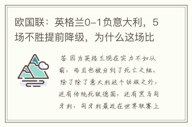 欧国联：英格兰0-1负意大利，5场不胜提前降级，为什么这场比赛会失利？