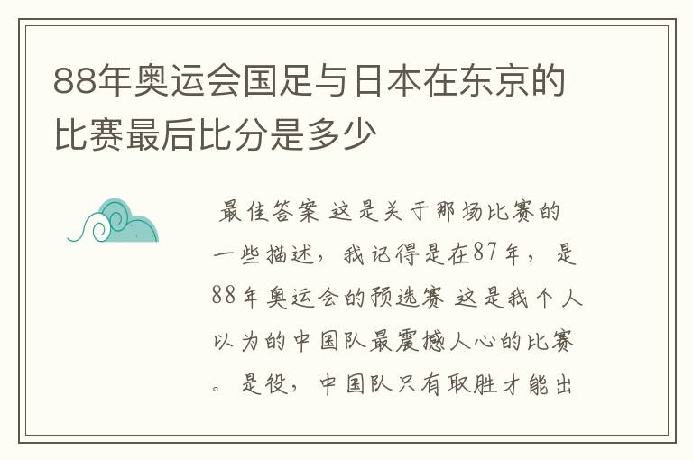 88年奥运会国足与日本在东京的比赛最后比分是多少