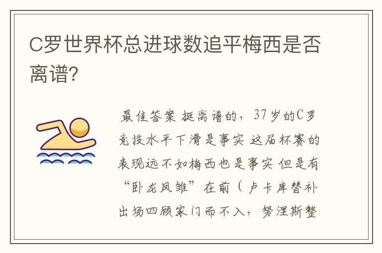 C罗世界杯总进球数追平梅西是否离谱？