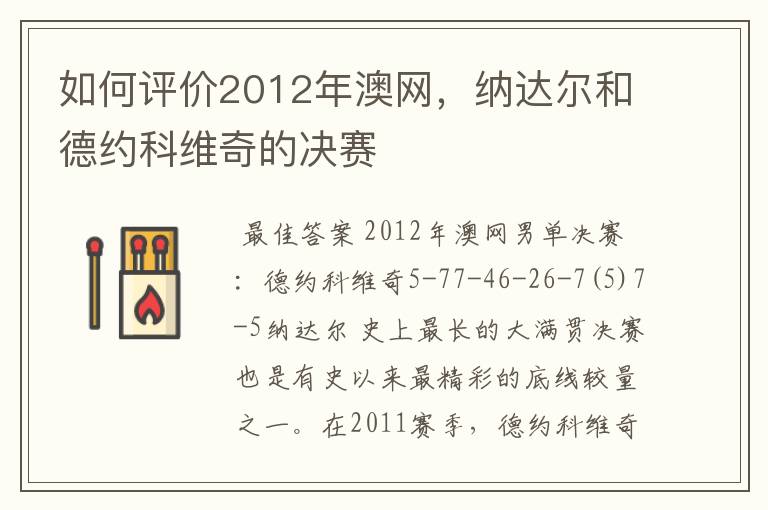 如何评价2012年澳网，纳达尔和德约科维奇的决赛