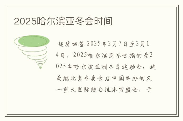 2025哈尔滨亚冬会时间