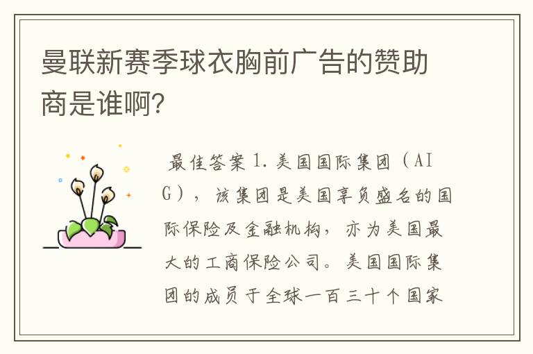 曼联新赛季球衣胸前广告的赞助商是谁啊？